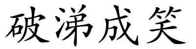 破涕成笑的解释