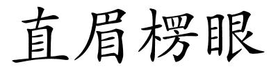 直眉楞眼的解释