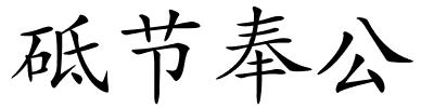 砥节奉公的解释