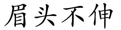 眉头不伸的解释