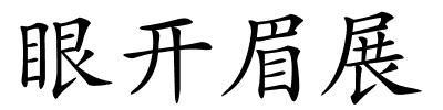 眼开眉展的解释