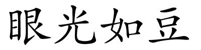 眼光如豆的解释