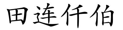 田连仟伯的解释