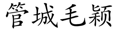 管城毛颖的解释