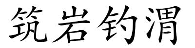 筑岩钓渭的解释