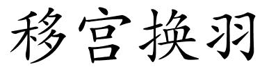 移宫换羽的解释