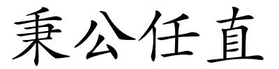 秉公任直的解释