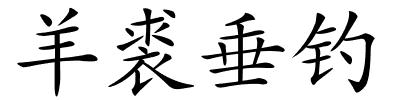 羊裘垂钓的解释