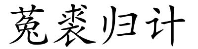 菟裘归计的解释