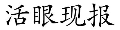 活眼现报的解释