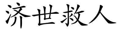 济世救人的解释