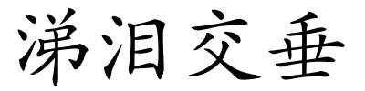 涕泪交垂的解释