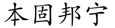 本固邦宁的解释