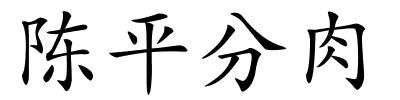 陈平分肉的解释