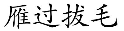 雁过拔毛的解释