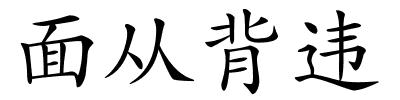 面从背违的解释