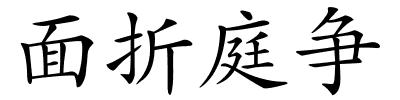 面折庭争的解释