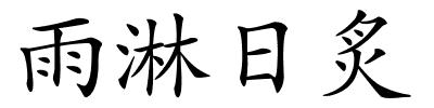 雨淋日炙的解释