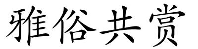 雅俗共赏的解释