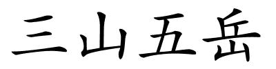 三山五岳的解释