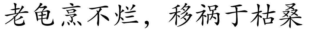 老龟烹不烂，移祸于枯桑的解释