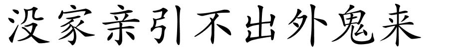 没家亲引不出外鬼来的解释