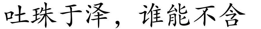 吐珠于泽，谁能不含的解释