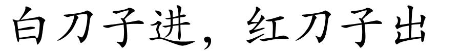 白刀子进，红刀子出的解释
