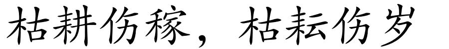 枯耕伤稼，枯耘伤岁的解释