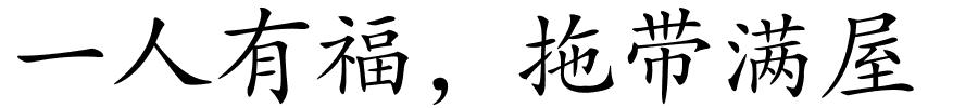 一人有福，拖带满屋的解释