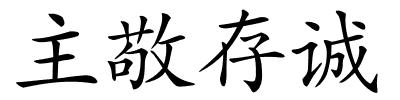 主敬存诚的解释