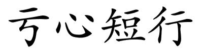 亏心短行的解释