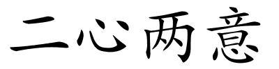 二心两意的解释