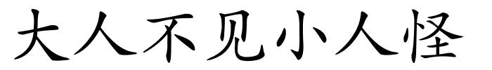 大人不见小人怪的解释