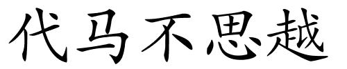 代马不思越的解释