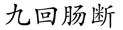 九回肠断的解释