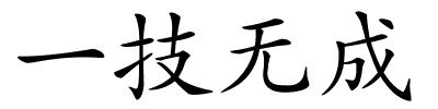 一技无成的解释