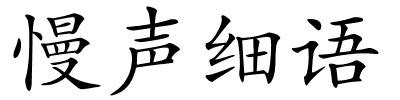 慢声细语的解释