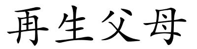 再生父母的解释