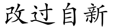 改过自新的解释