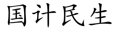 国计民生的解释