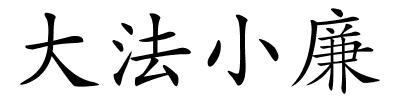 大法小廉的解释