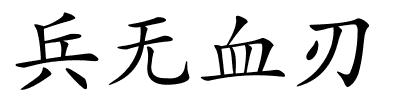 兵无血刃的解释