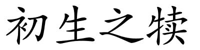 初生之犊的解释