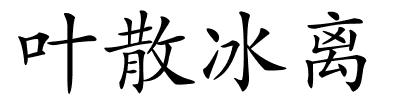 叶散冰离的解释