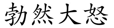 勃然大怒的解释