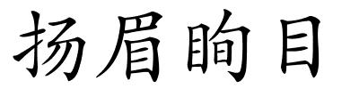 扬眉眴目的解释