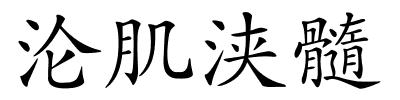 沦肌浃髓的解释