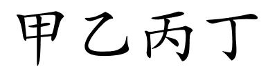 甲乙丙丁的解释