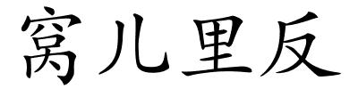 窝儿里反的解释